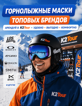 Горнолыжная маска