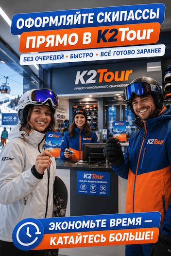 Скипассы Красная Поляна