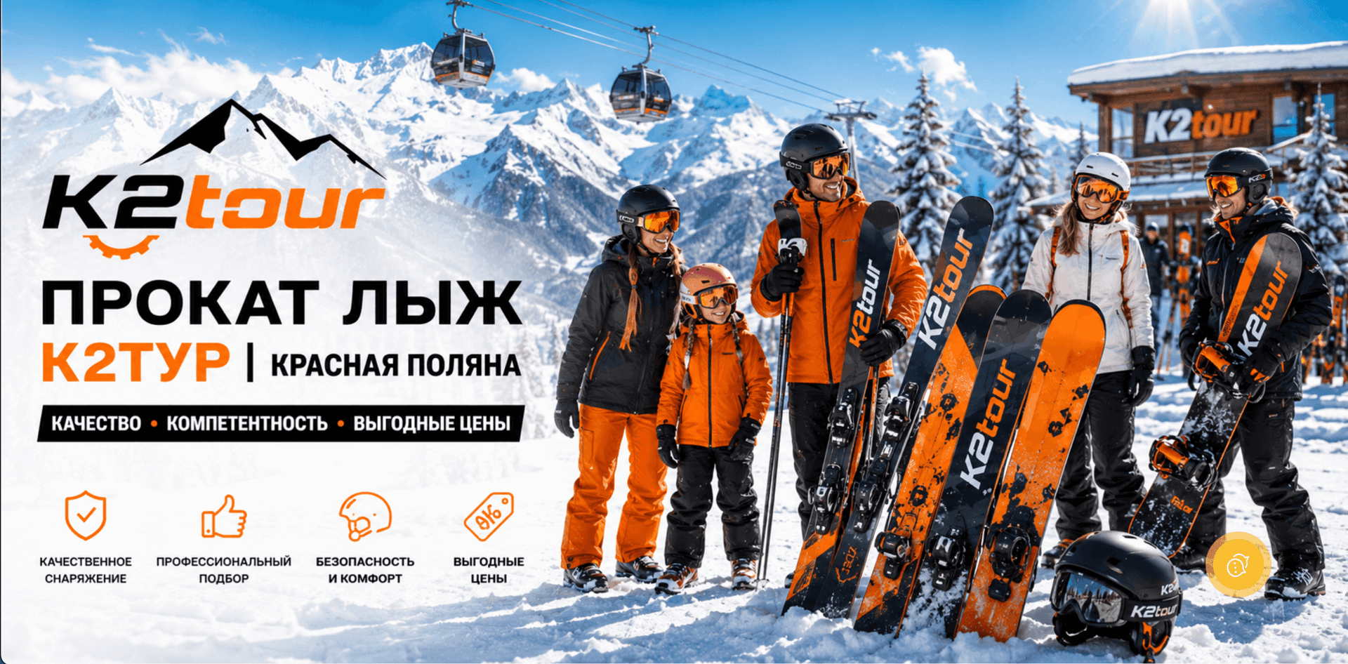 Прокат лыж в Красной Поляне — K2TOUR