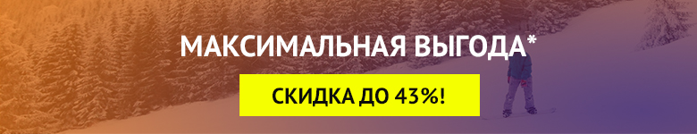 раннее бронирование- скидка 10 % на всё!
