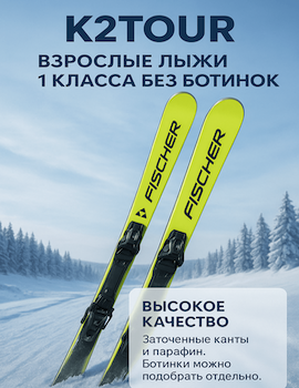 Взрослые лыжи 1 класса без ботинок