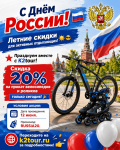 С Днём России!  Узнайте, как сделать это лето незабываемым!