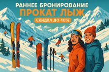 Раннее бронирование в сети прокатов K2TOUR сезон 2025-2026