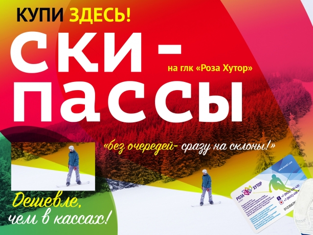 Впервые скипасс Роза Хутор с кешбеком 20% ! Эксклюзивно! Только в сети горнолыжных прокатов K2TOUR!