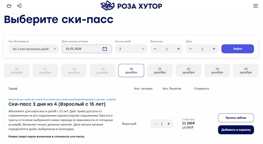 Скипасс 2025 Роза Хутор цены на официальном сайте, покупка скипассов без очередей в прокате К2ТУР