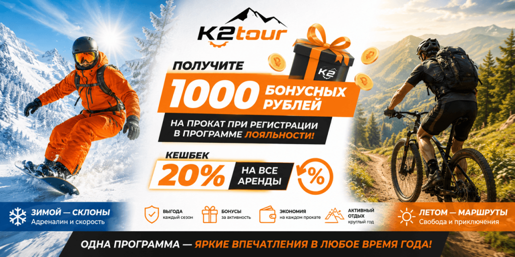 Бонусная программа К2тур — получите 1000 бонусных рублей на прокат Бонусная программа К2тур — получите 1000 бонусных рублей на прокат